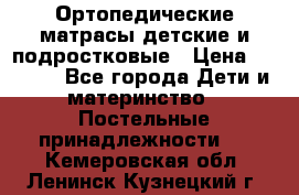 Ортопедические матрасы детские и подростковые › Цена ­ 2 147 - Все города Дети и материнство » Постельные принадлежности   . Кемеровская обл.,Ленинск-Кузнецкий г.